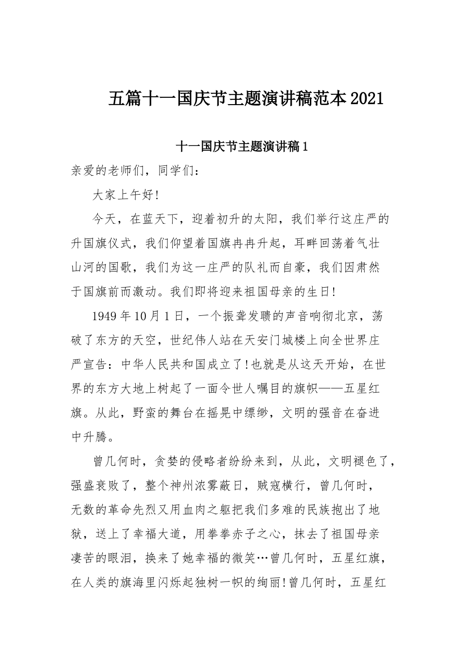 五篇十一国庆节主题演讲稿范本2021.docx_第1页