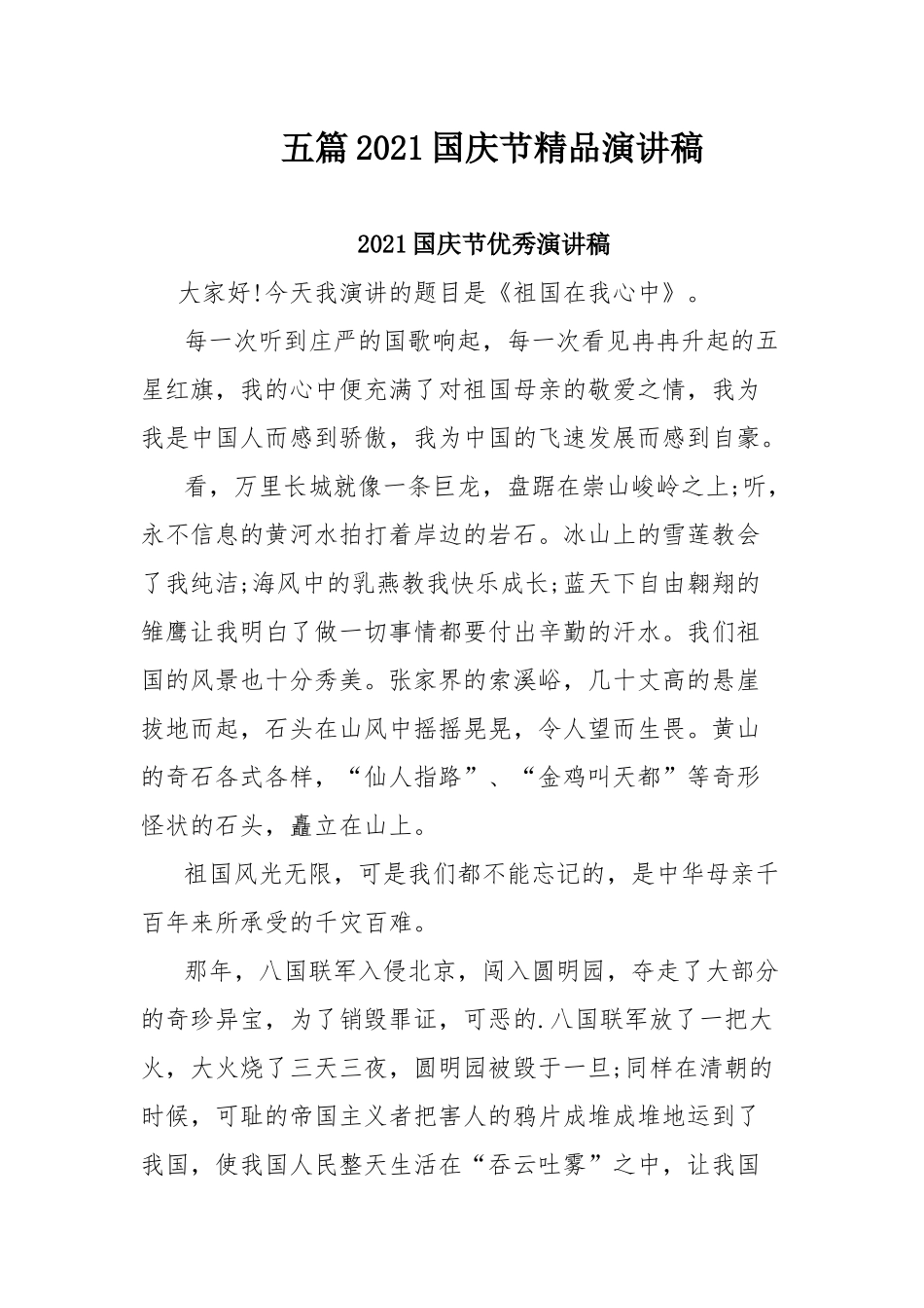 五篇2021国庆节精品演讲稿.docx_第1页
