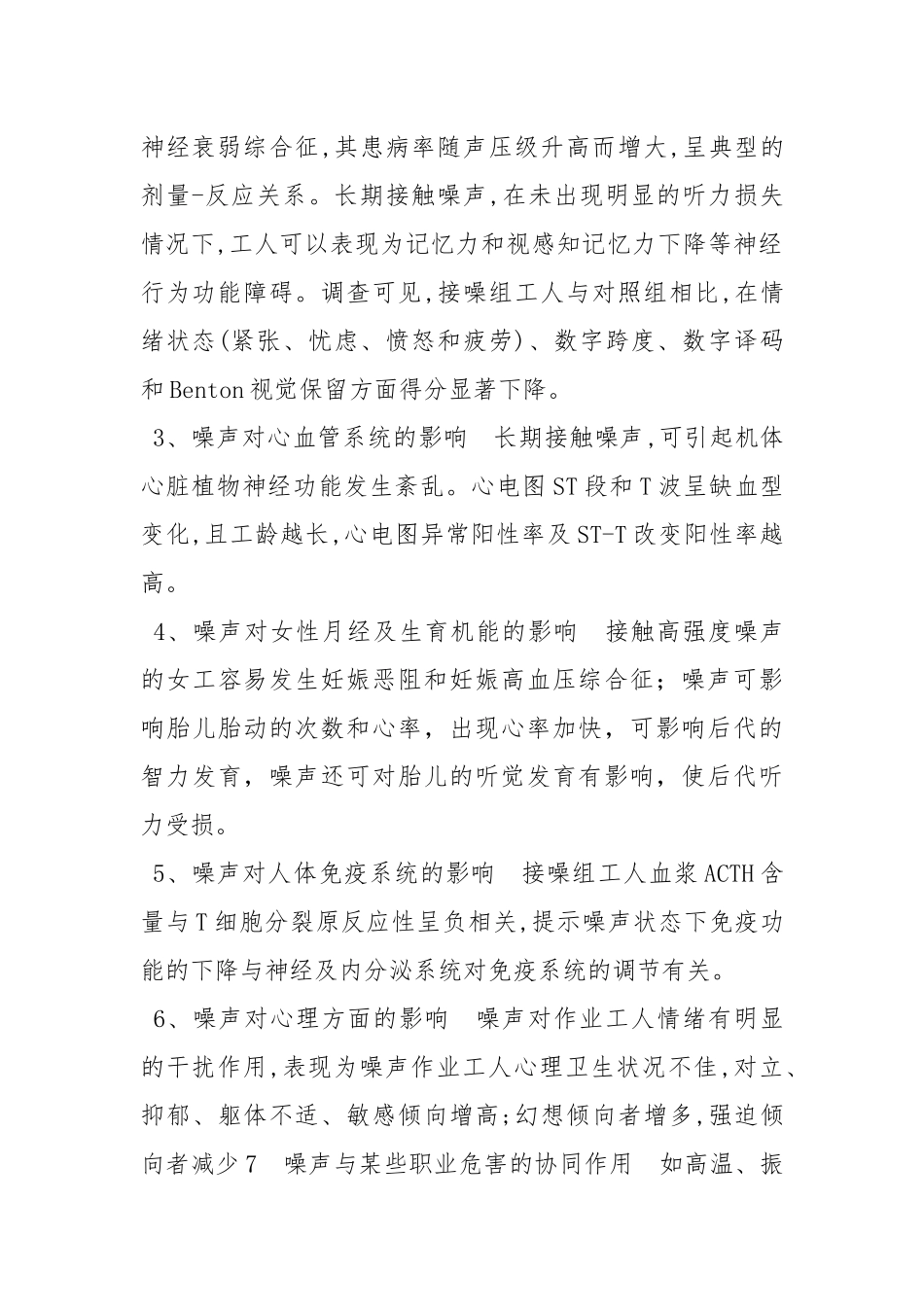 生产性噪声的危害与预防.docx_第2页