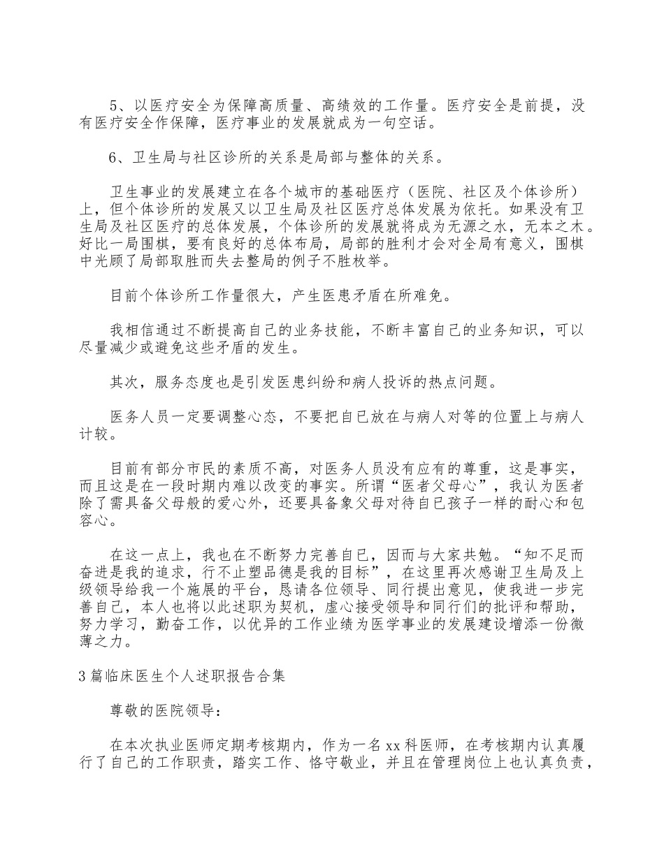 3篇临床医生个人述职报告合集.docx_第2页