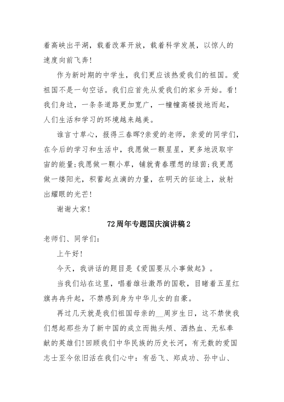72周年专题国庆演讲稿2021(5篇）.docx_第2页
