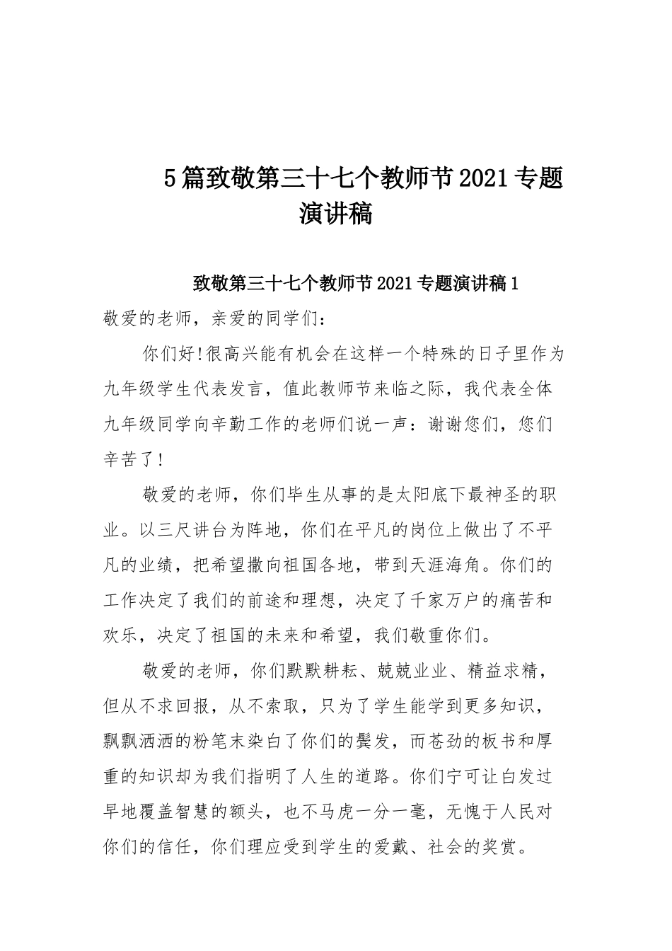 5篇致敬第三十七个教师节2021专题演讲稿.docx_第1页