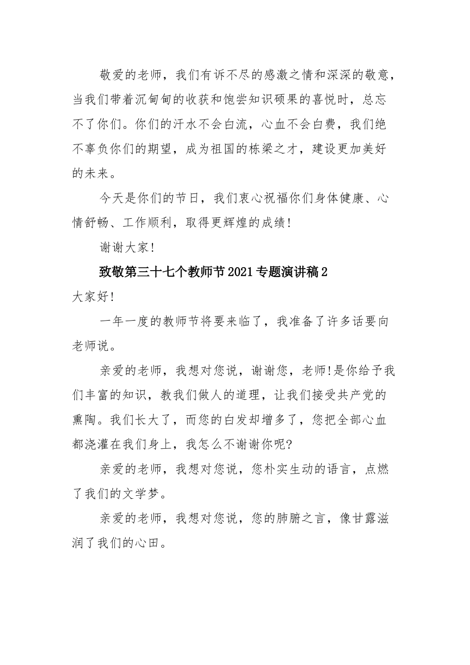 5篇致敬第三十七个教师节2021专题演讲稿.docx_第2页