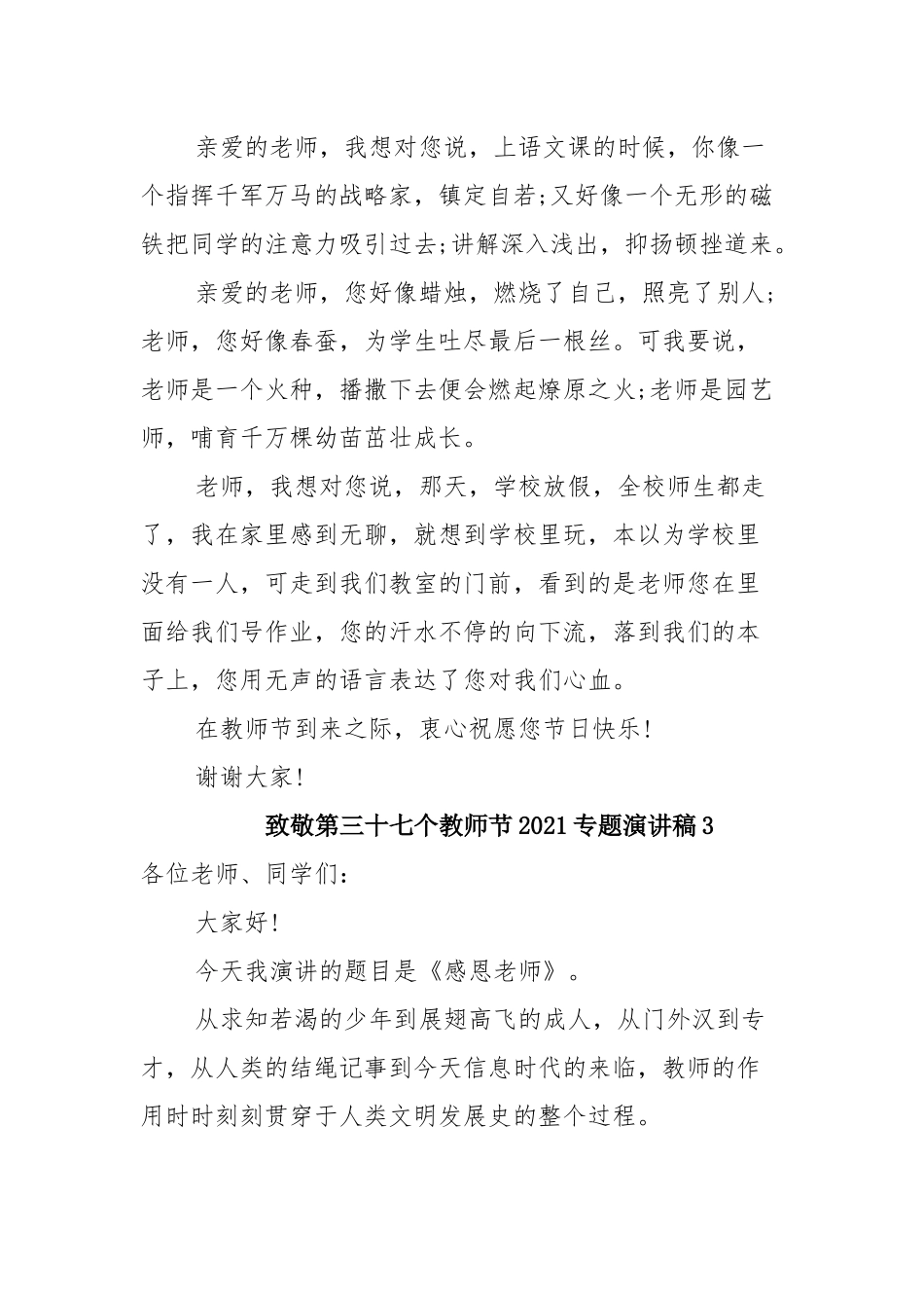 5篇致敬第三十七个教师节2021专题演讲稿.docx_第3页