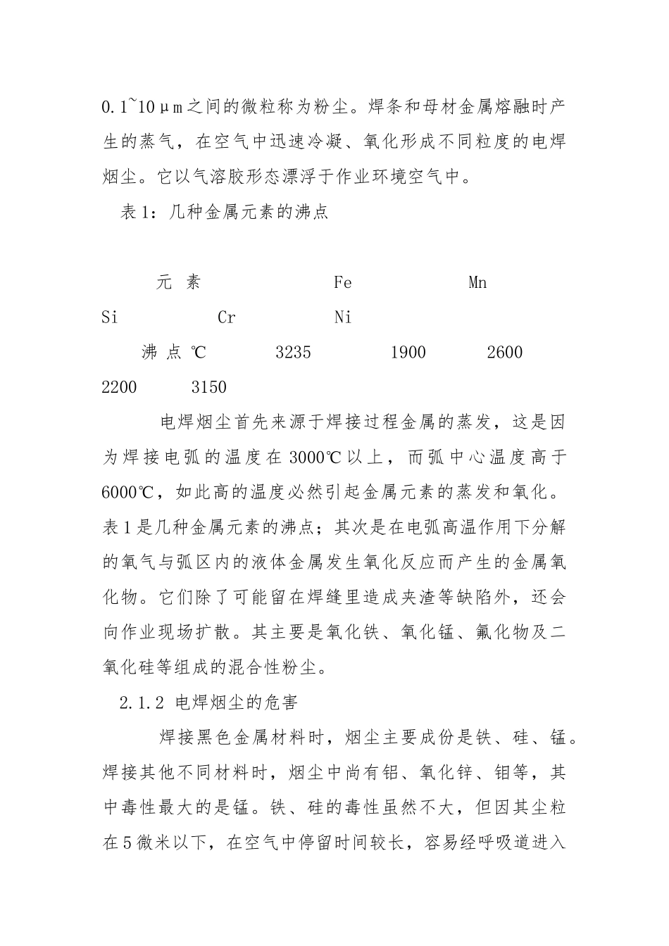 焊接职业危害与防护措施.docx_第2页