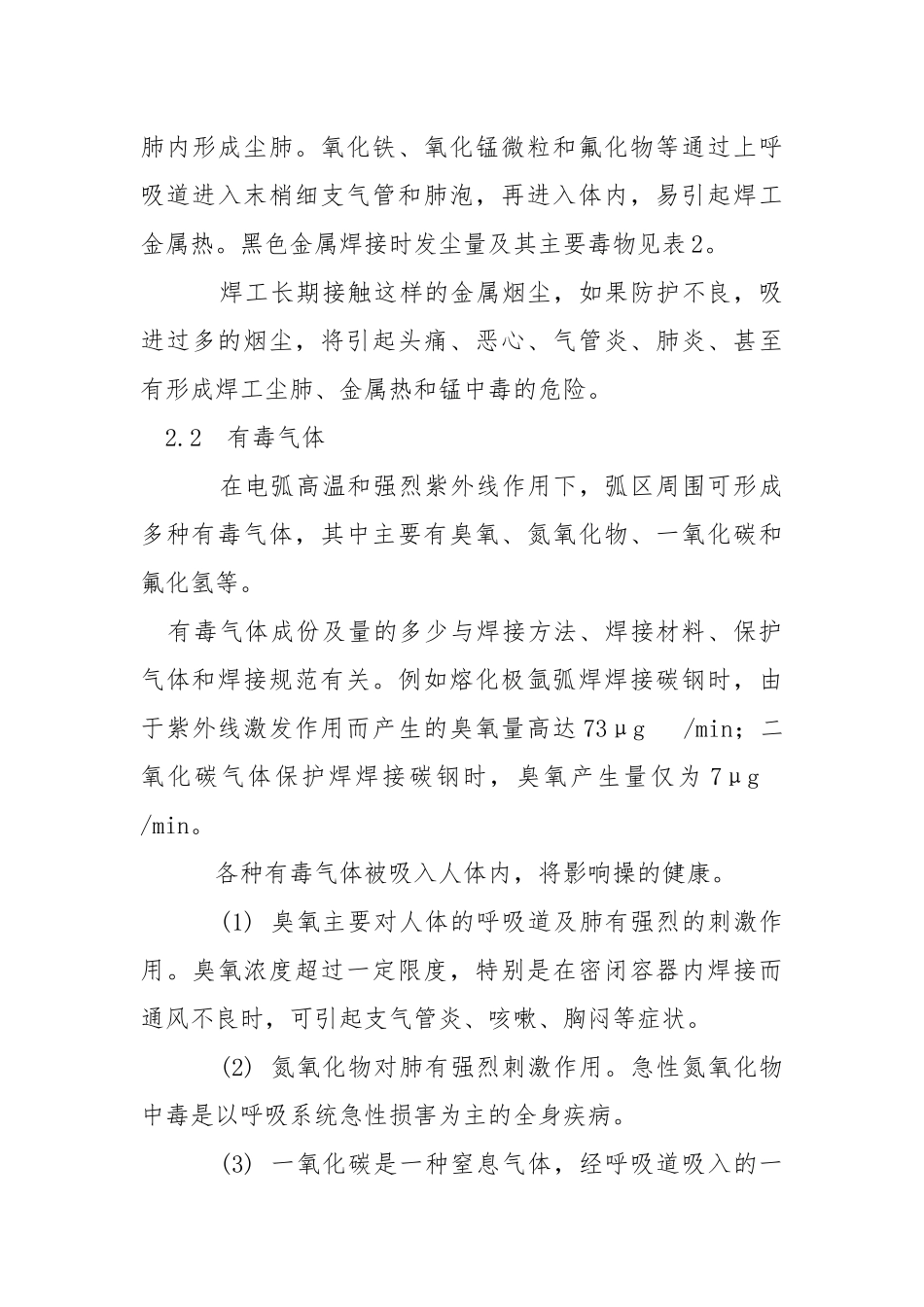 焊接职业危害与防护措施.docx_第3页