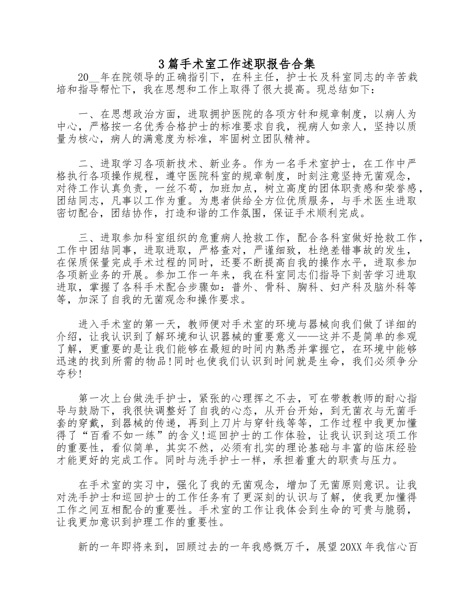 3篇手术室工作述职报告合集.docx_第1页