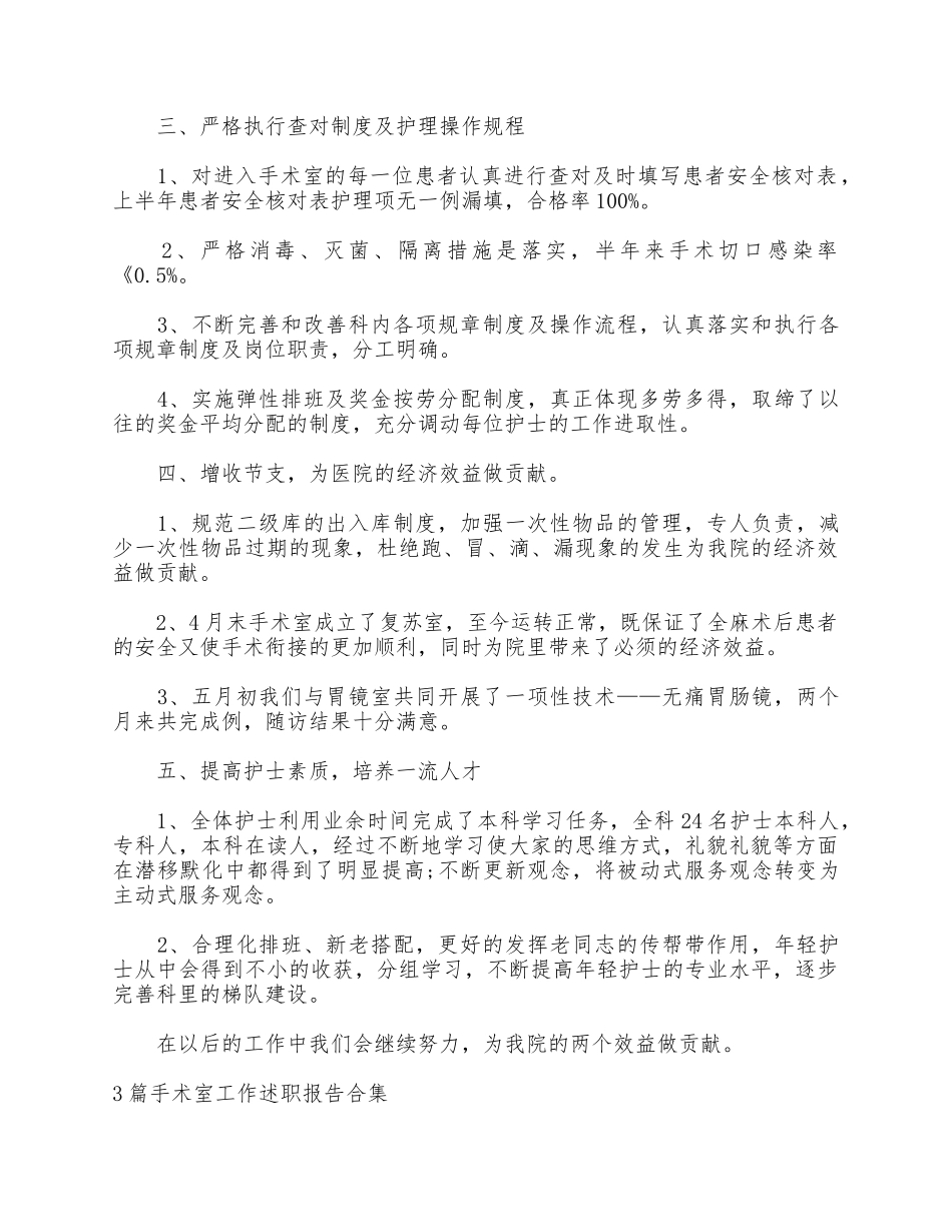 3篇手术室工作述职报告合集.docx_第3页