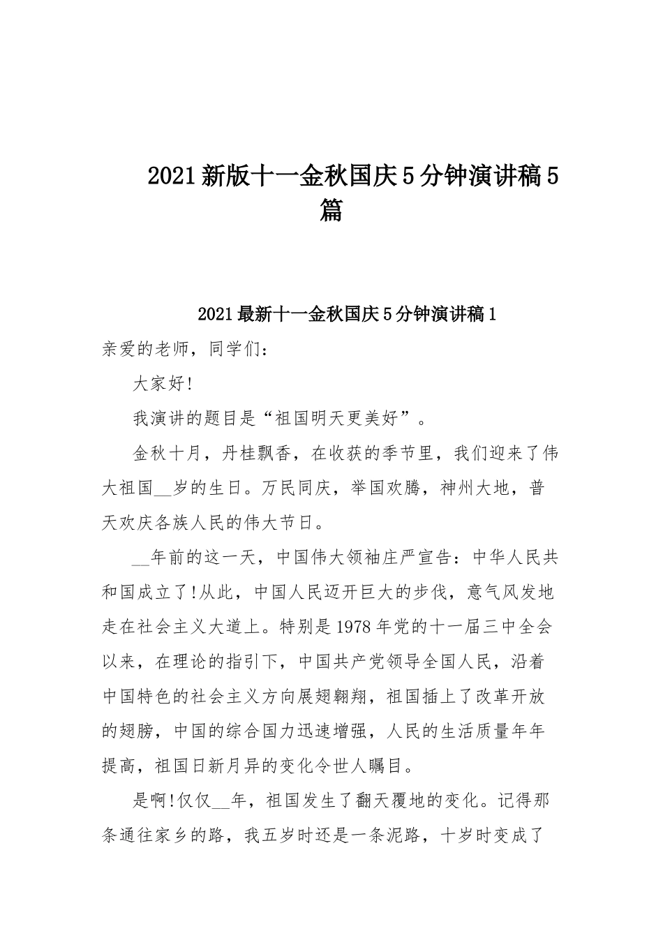 2021新版十一金秋国庆5分钟演讲稿5篇.docx_第1页