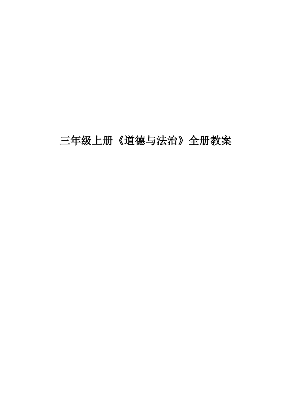 小学三年级上册《道德与法治》全册教案.doc_第1页