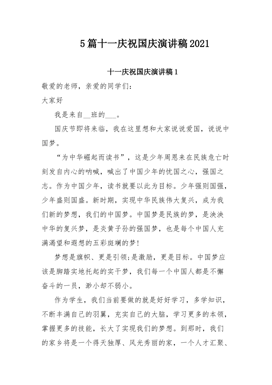 5篇十一庆祝国庆演讲稿2021.docx_第1页