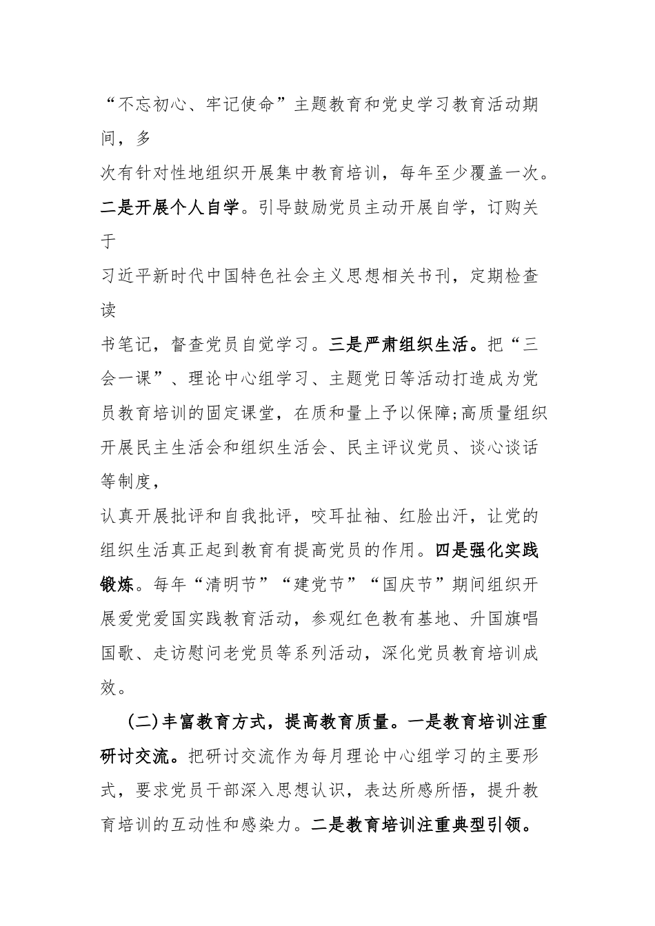 公司党支部贯彻落实《2019-2023年全国党员教育培训工作规划》情况自査报告及关于贯彻落实《2019-2023年全国党员教育培训工作规划》中长期检查评估报告（2篇精选）.docx_第2页