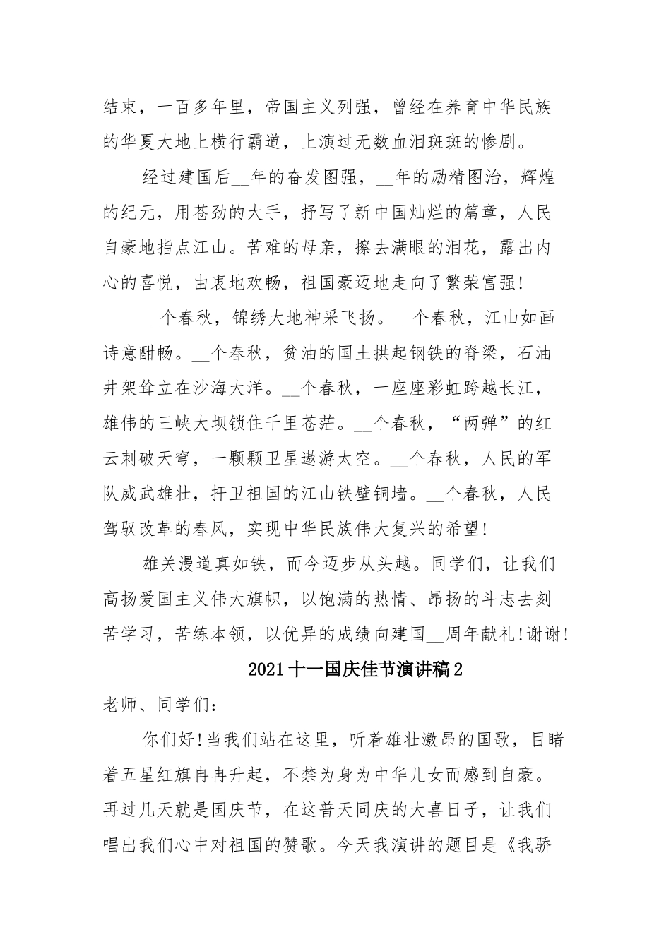 2021十一国庆佳节演讲稿新版范本5篇.docx_第2页