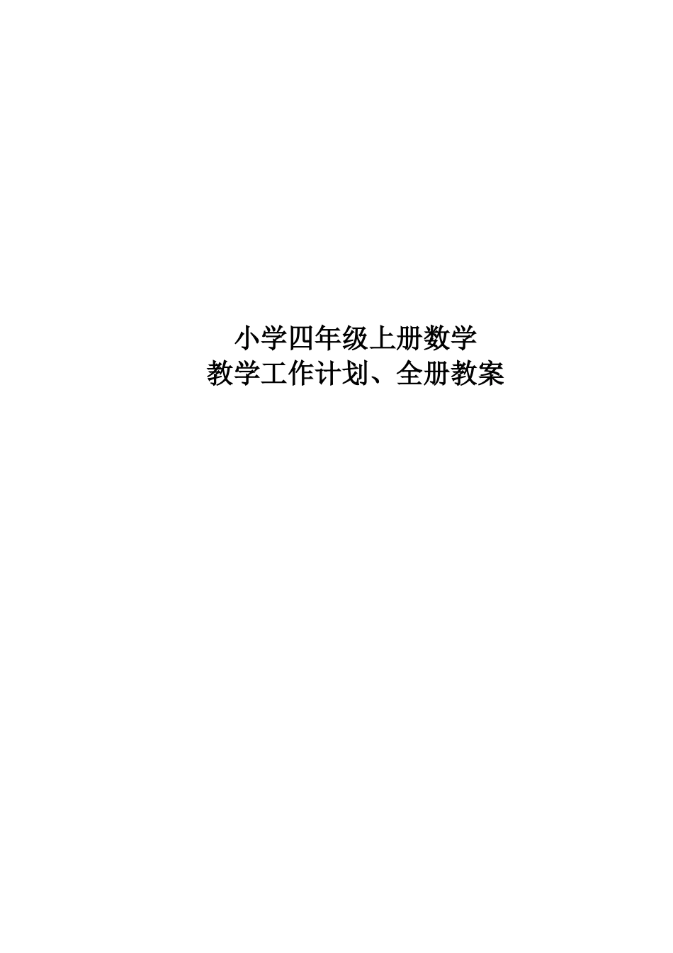 小学四年级上册数学教学工作计划、全册教案.doc_第1页