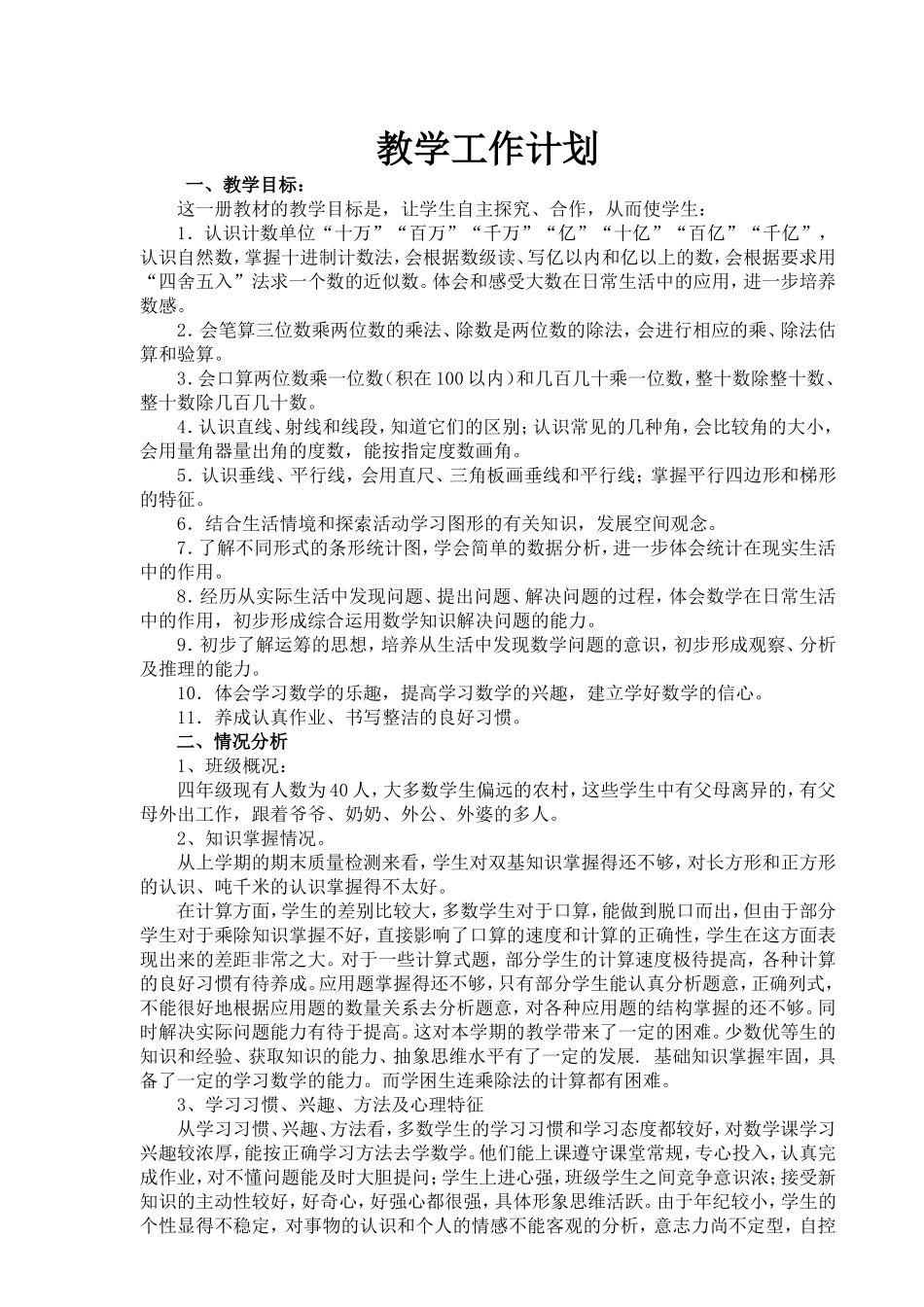 小学四年级上册数学教学工作计划、全册教案.doc_第2页