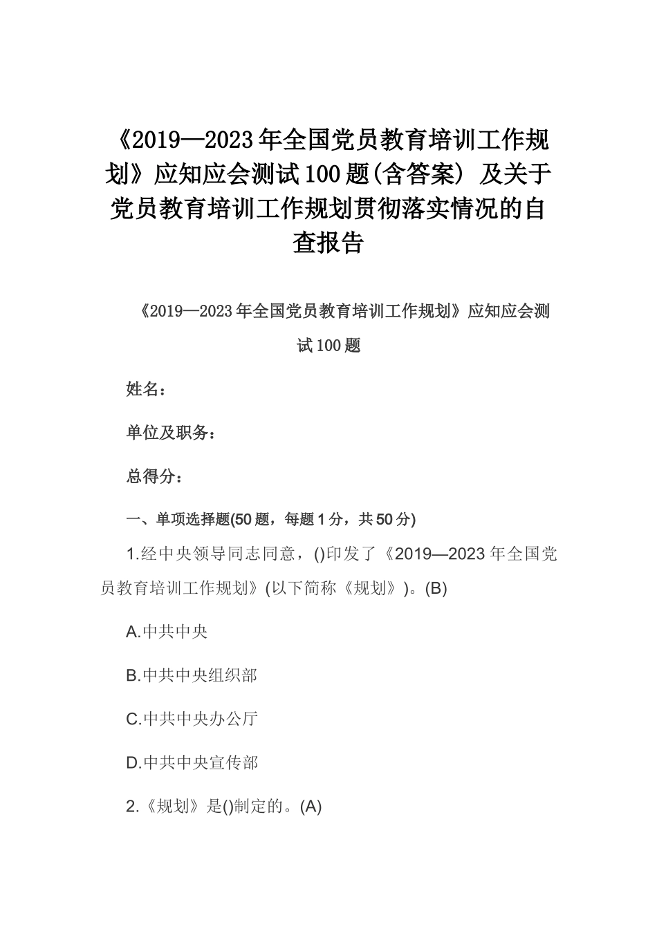 《2019—2023年全国党员教育培训工作规划》应知应会测试100题(含答案) 及关于党员教育培训工作规划贯彻落实情况的自查报告.docx_第1页