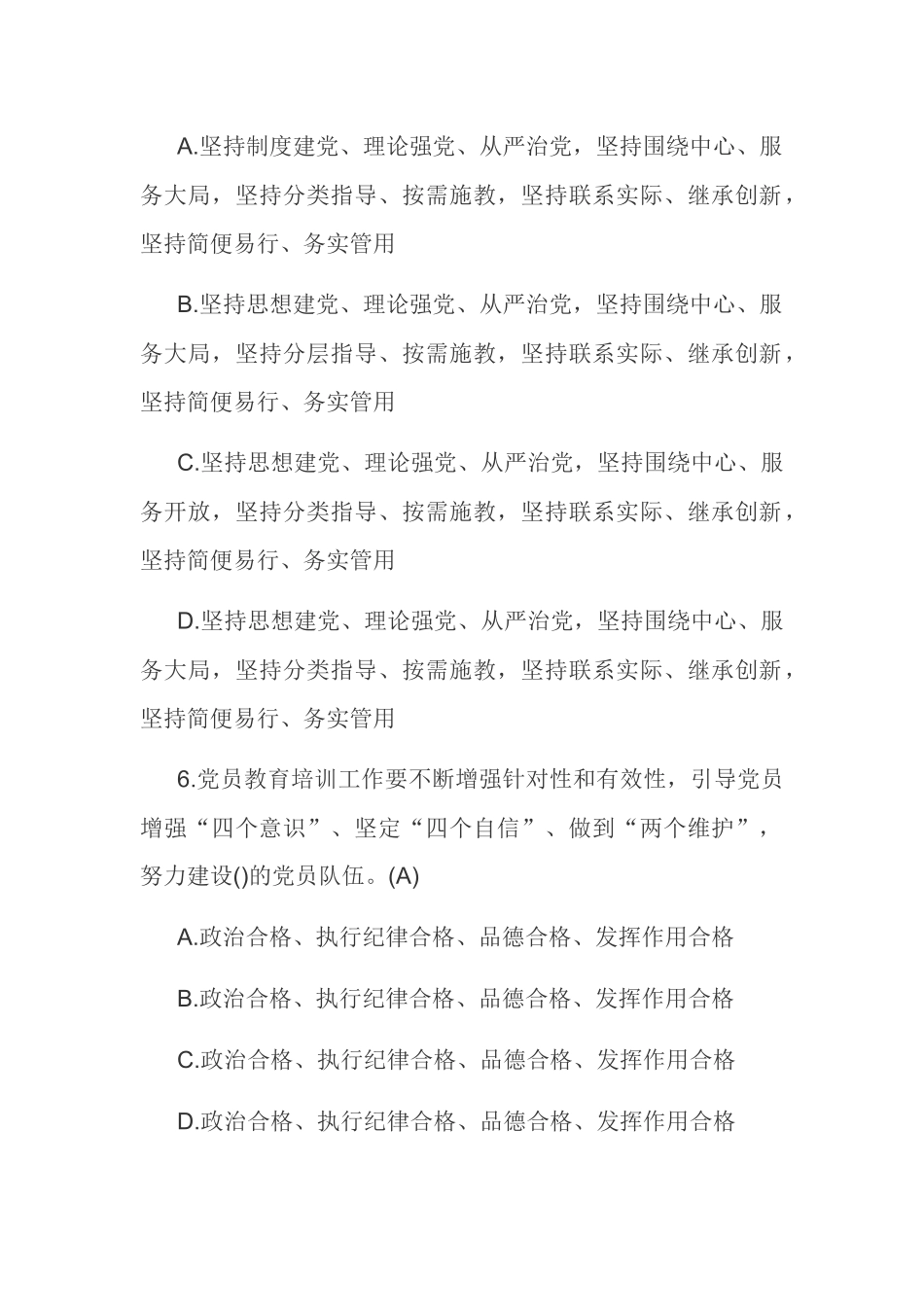 《2019—2023年全国党员教育培训工作规划》应知应会测试100题(含答案) 及关于党员教育培训工作规划贯彻落实情况的自查报告.docx_第3页