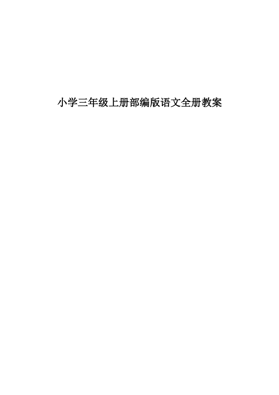 小学三年级上册部编版语文全册教案.doc_第1页