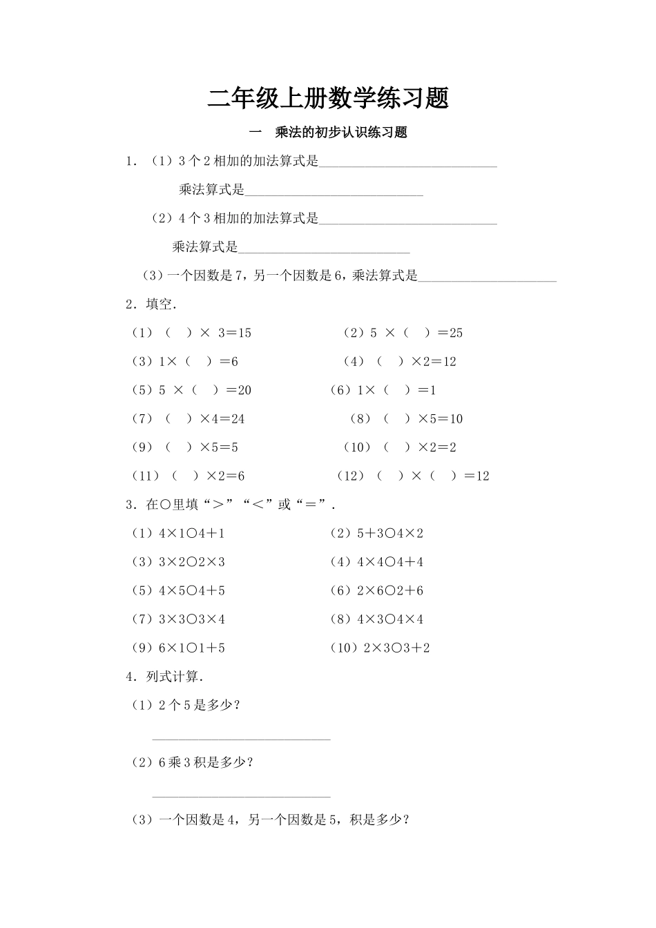 小学二年级上册数学练习题.doc_第1页