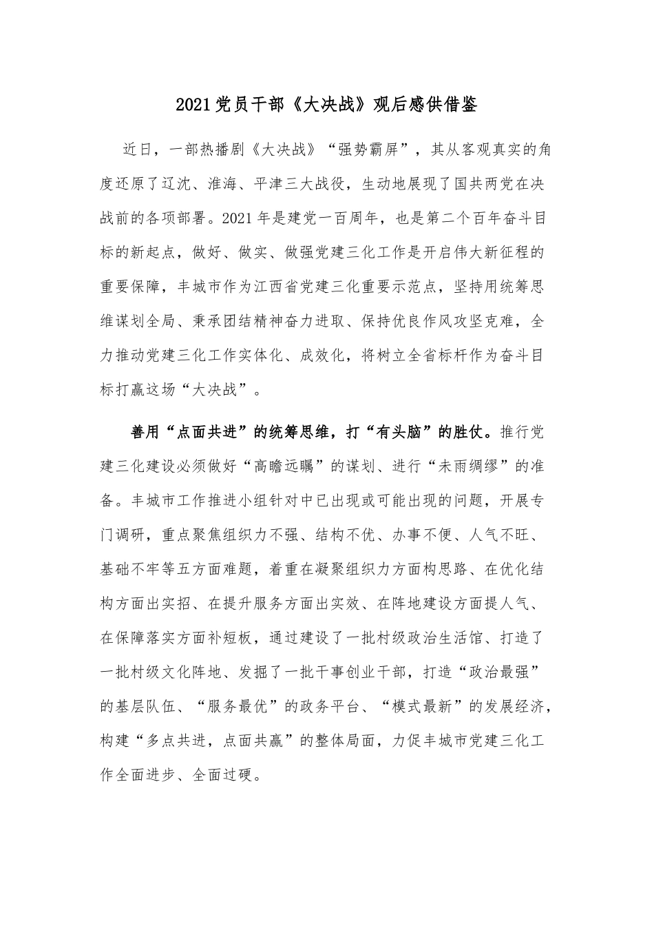 2021党员干部《大决战》观后感供借鉴.docx_第1页
