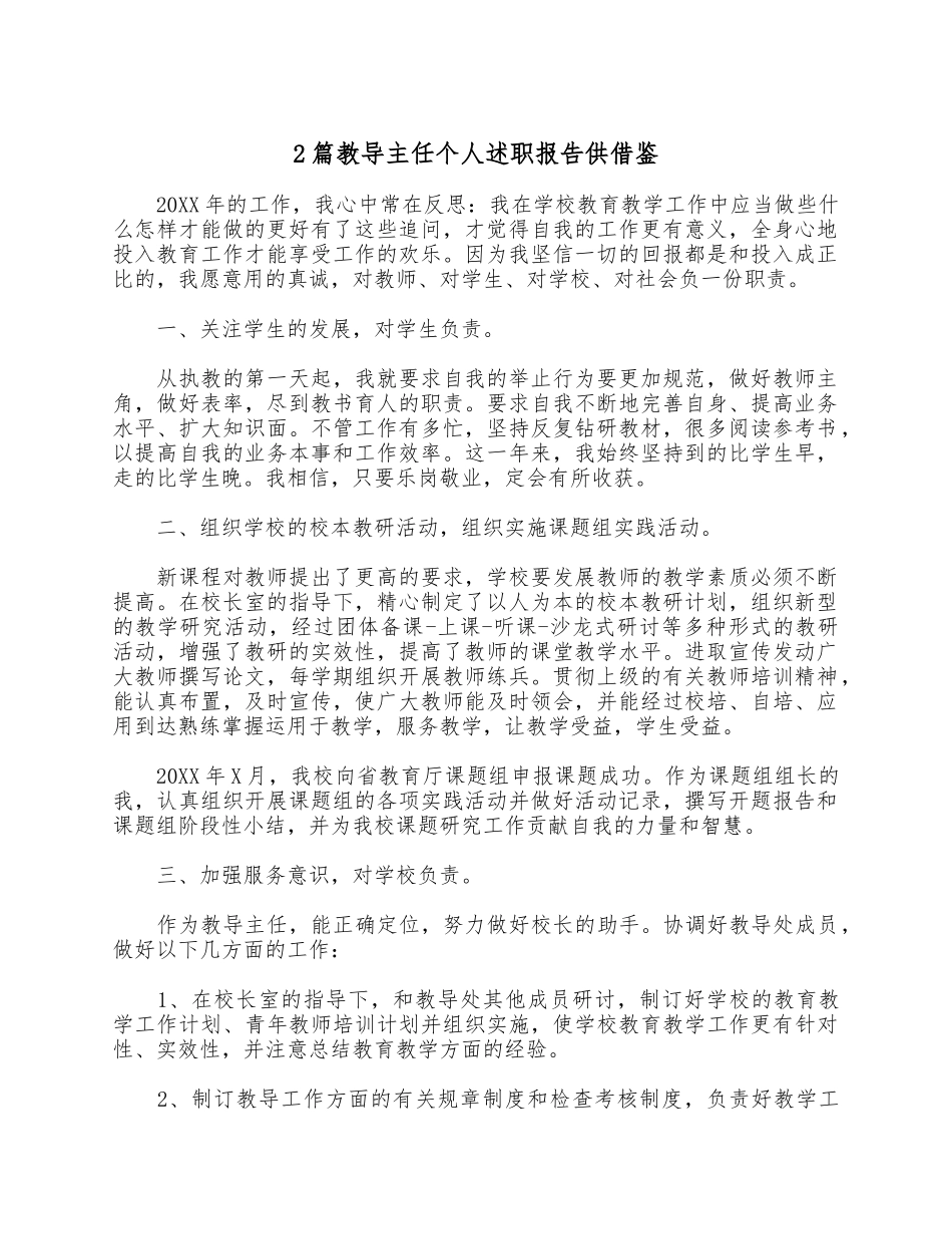 2篇教导主任个人述职报告供借鉴.docx_第1页