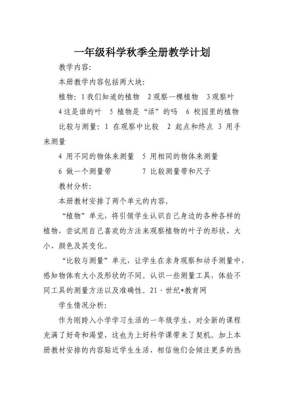 小学一年级上册教科版科学全册教案（含教学计划、教学进度表）.doc_第2页