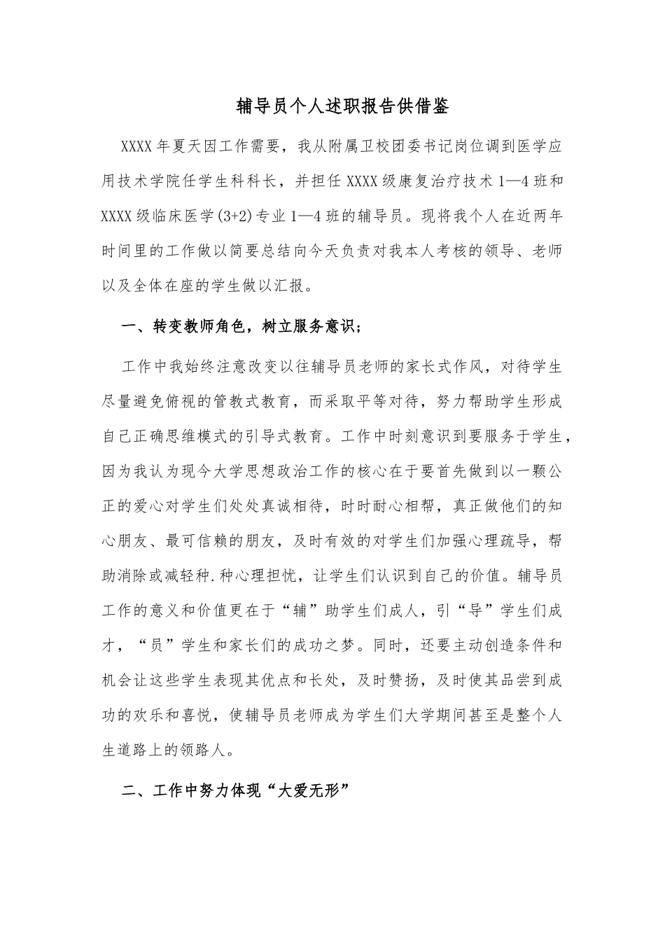 辅导员个人述职报告供借鉴.docx_第1页