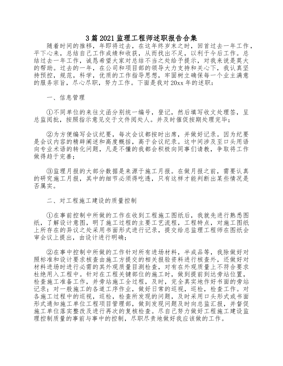 3篇2021监理工程师述职报告合集.docx_第1页