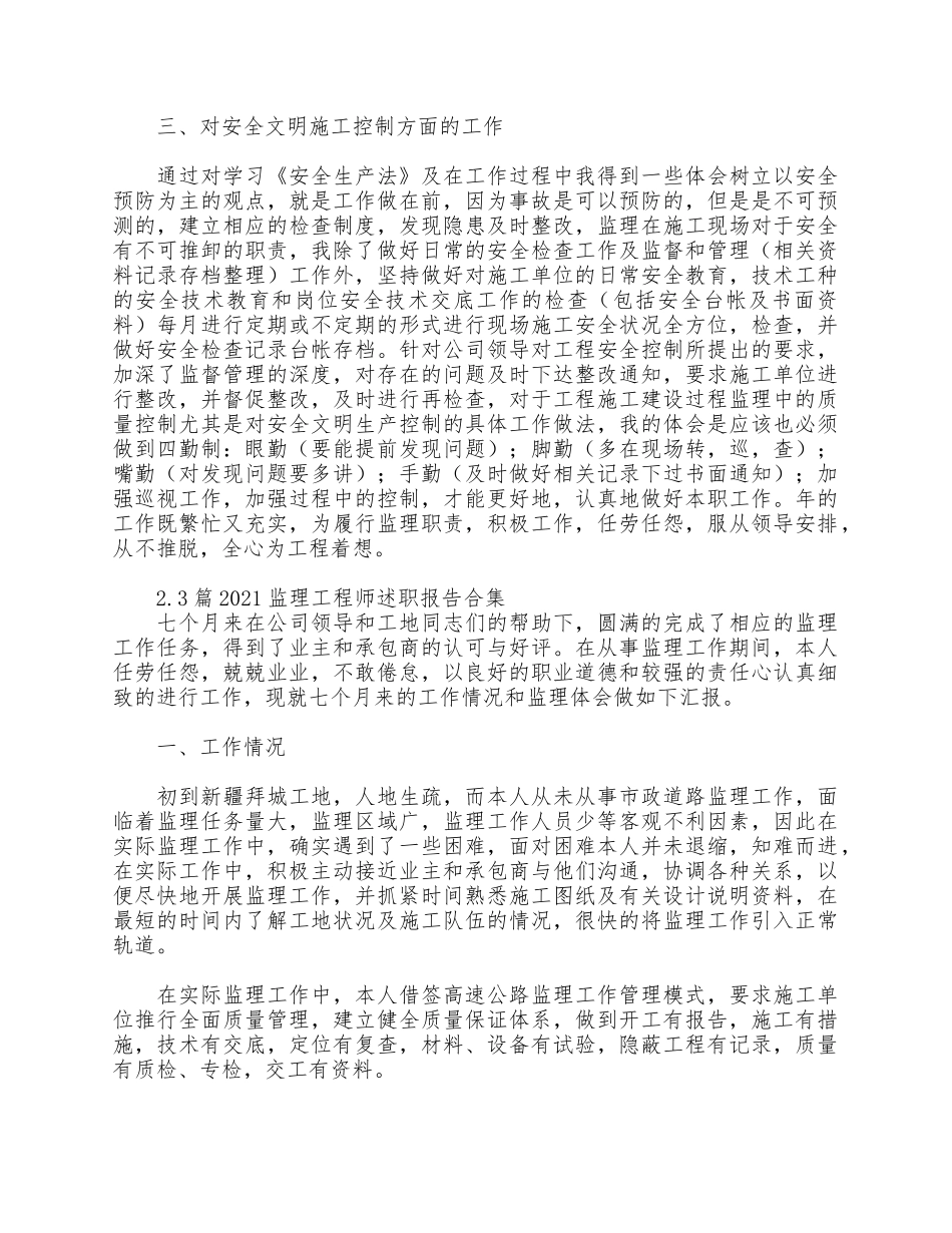 3篇2021监理工程师述职报告合集.docx_第2页