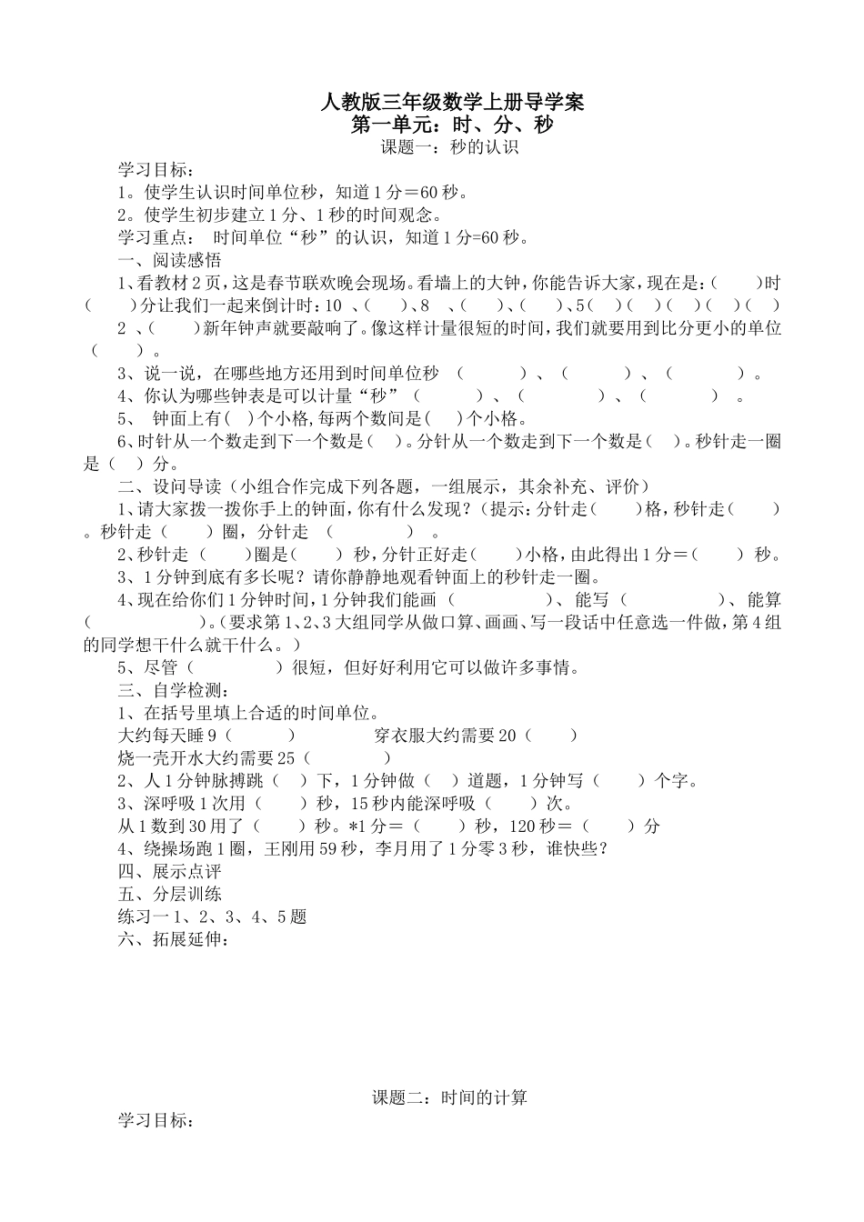 小学三年级上册人教版数学导学案.doc_第1页