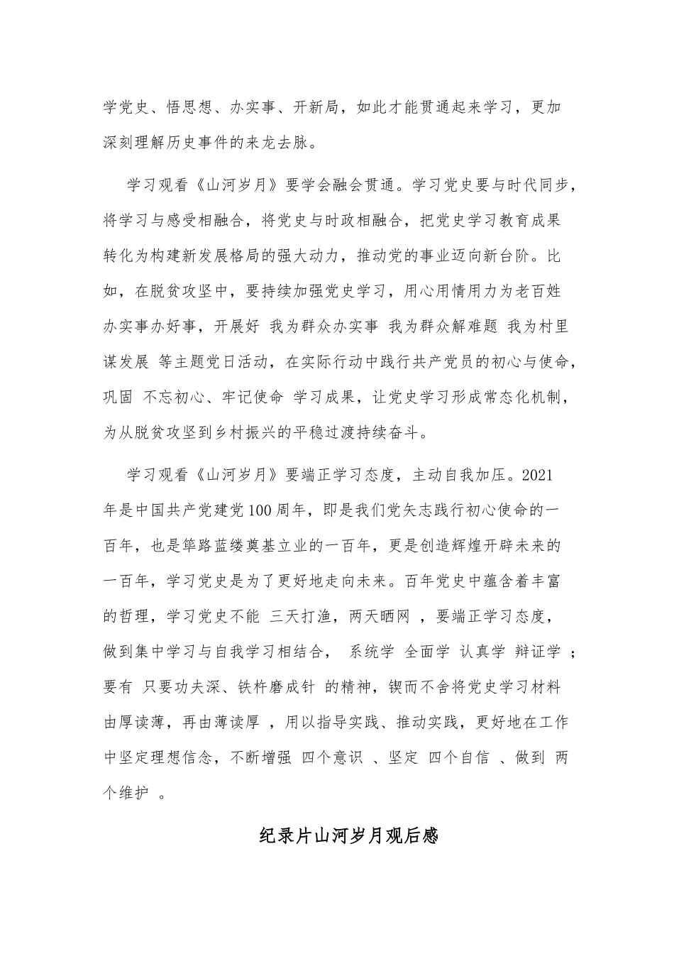 2篇纪录片山河岁月观后感供借鉴.docx_第2页