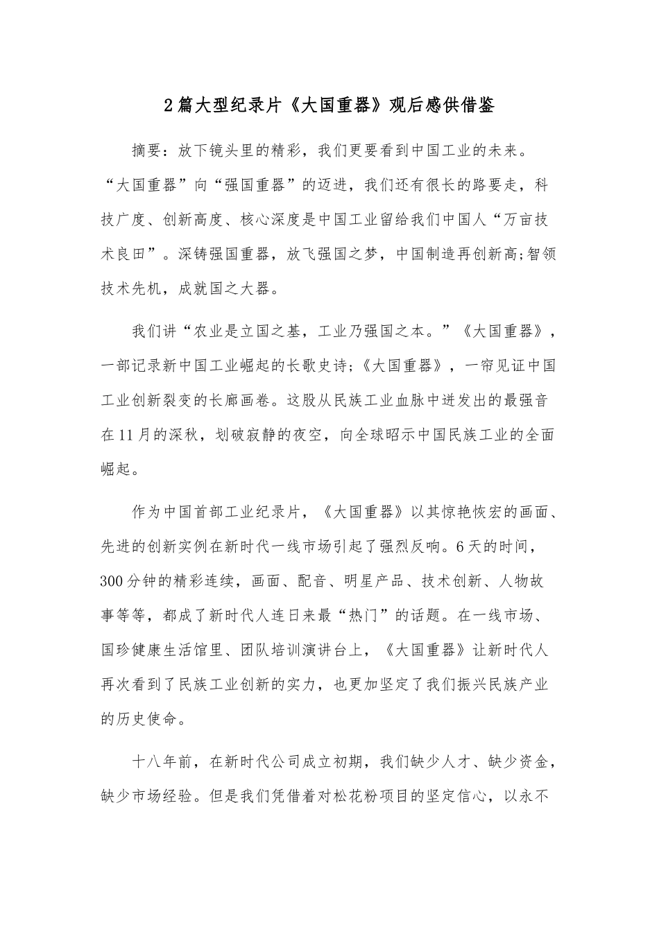 2篇大型纪录片《大国重器》观后感供借鉴.docx_第1页
