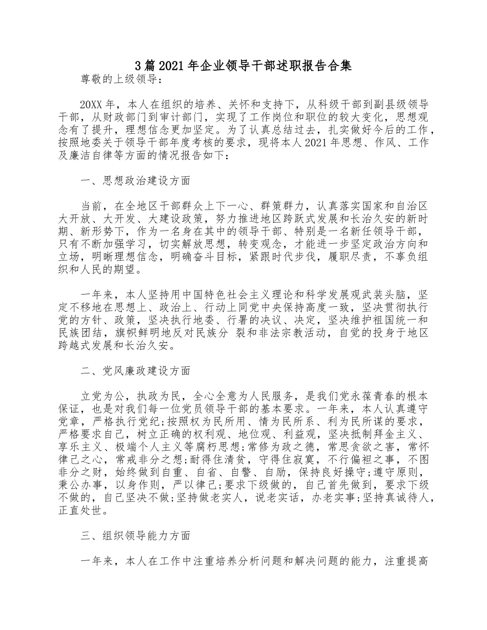 3篇2021年企业领导干部述职报告合集.docx_第1页