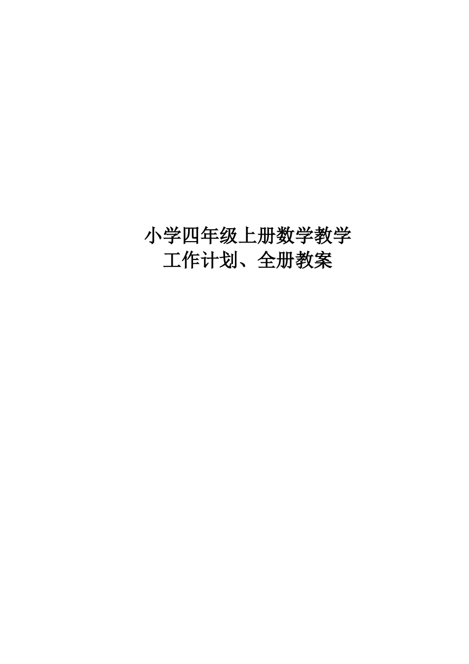 小学四年级上册数学教学工作计划全册教案.doc_第1页