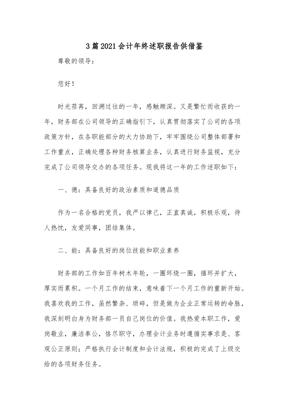 3篇2021会计年终述职报告供借鉴.docx_第1页