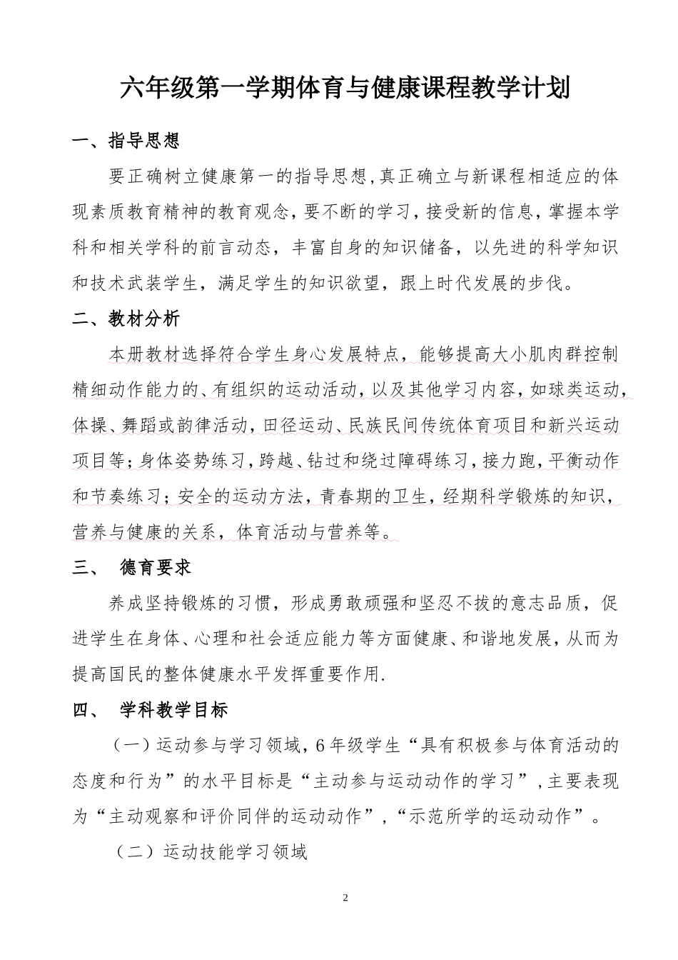 小学六年级第一学期体育全册教案（含教学计划）.doc_第2页
