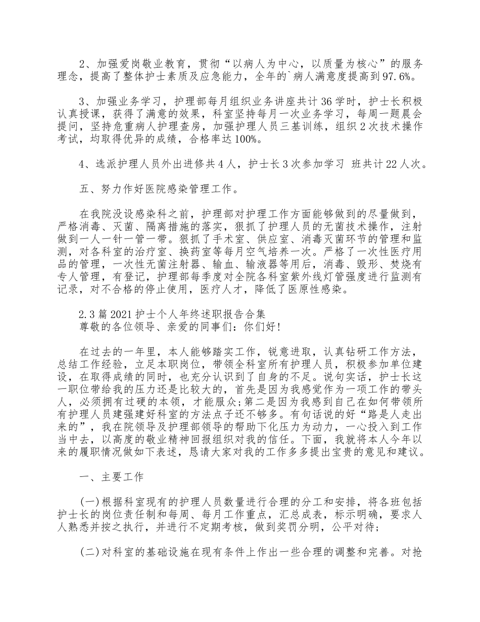 3篇2021护士个人年终述职报告合集.docx_第2页