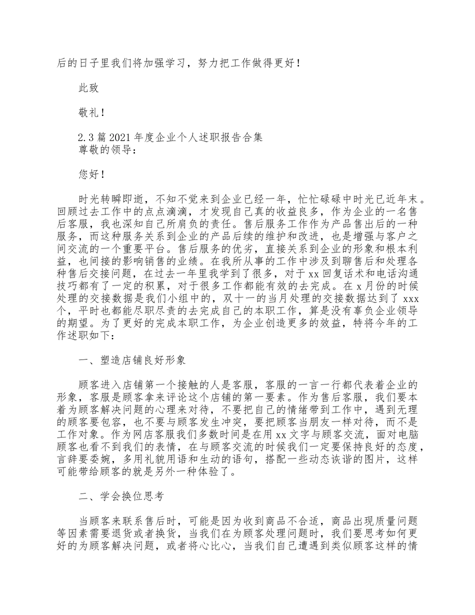 3篇2021年度企业个人述职报告合集.docx_第2页