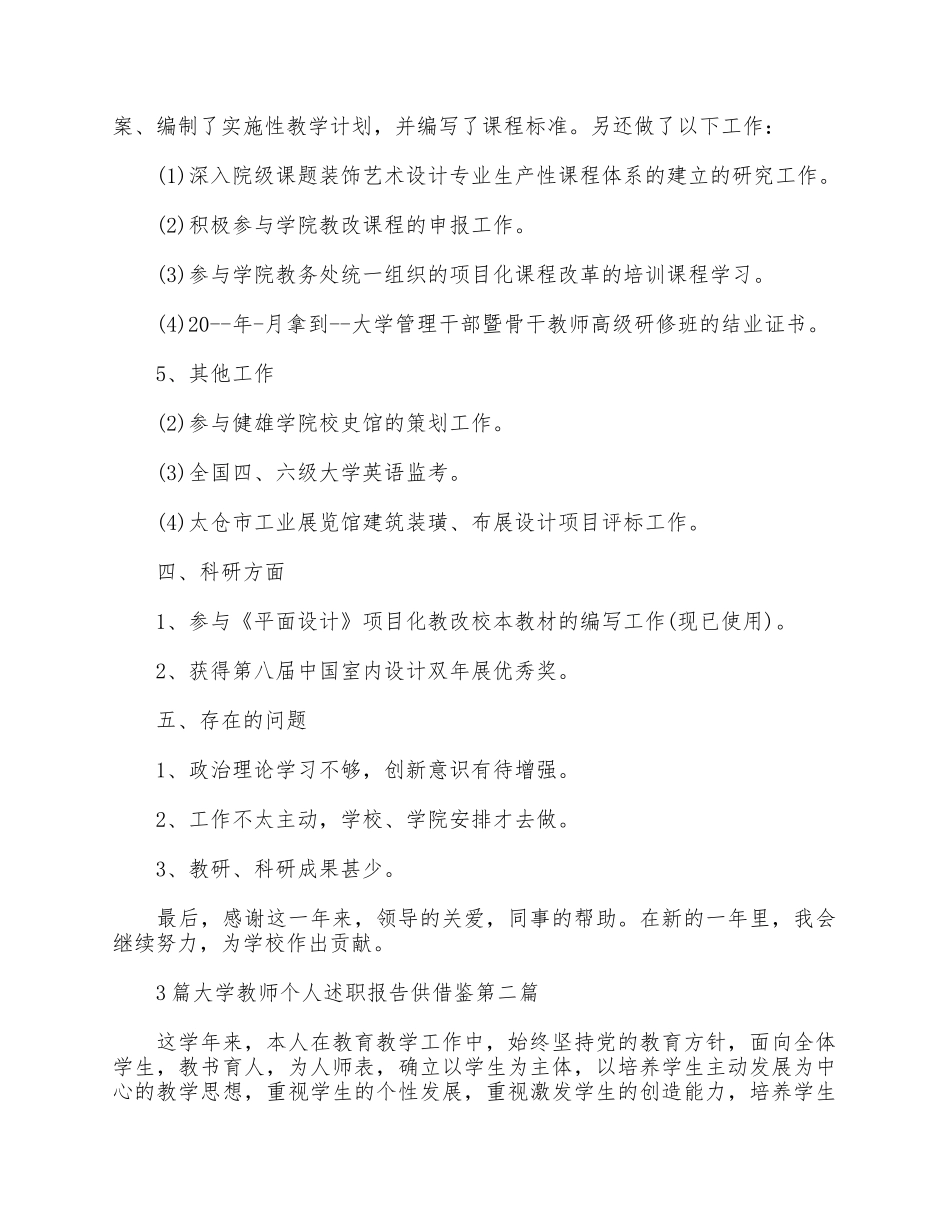 3篇大学教师个人述职报告供借鉴.docx_第3页