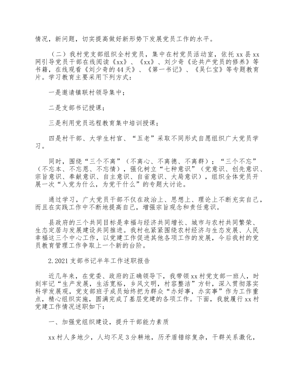 3篇2021支部书记半年工作述职报告合集.docx_第3页