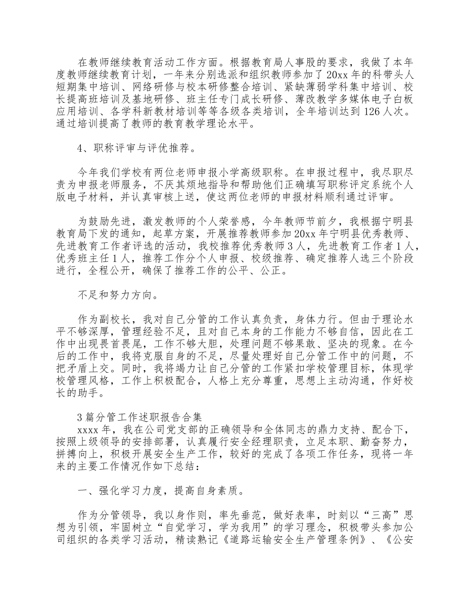 3篇分管工作述职报告合集.docx_第2页