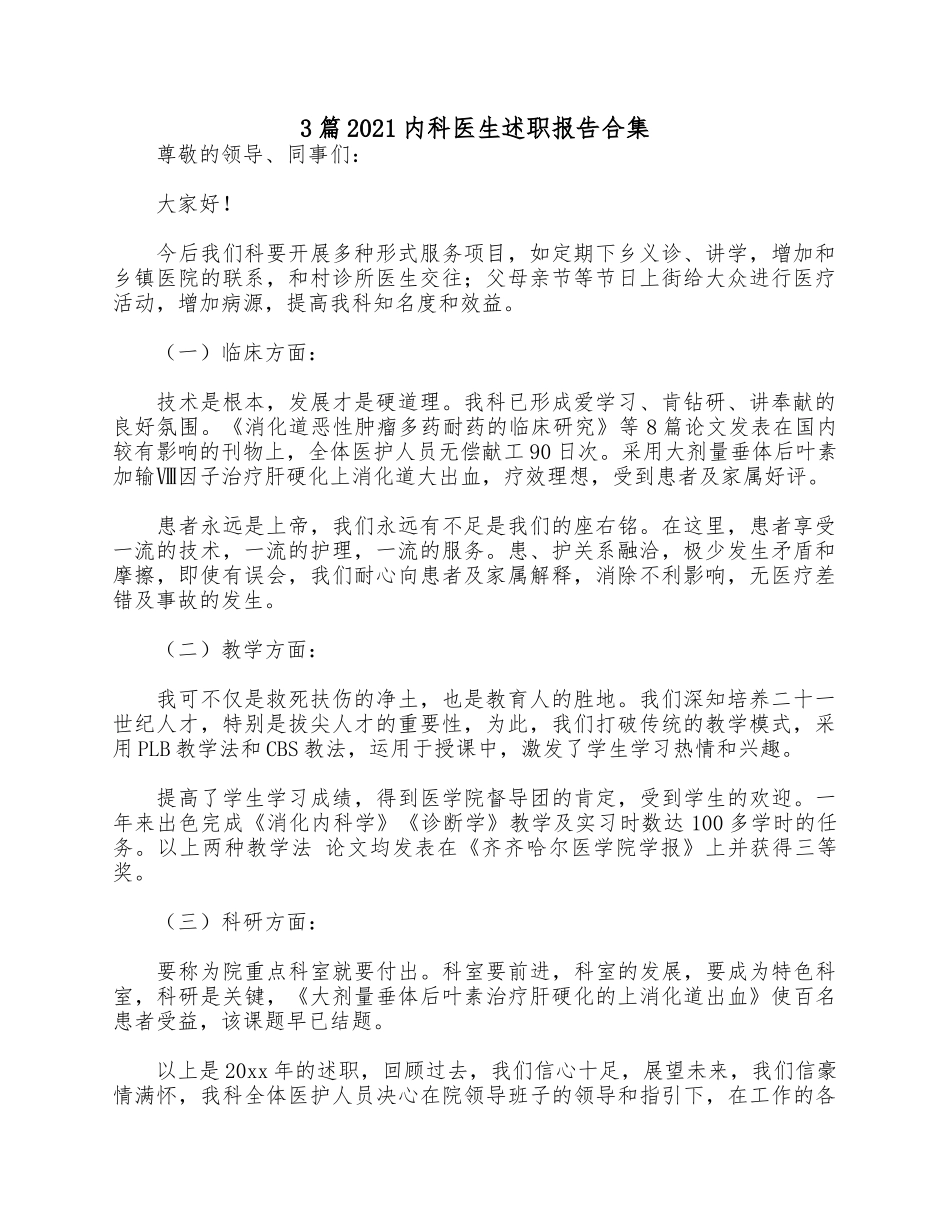 3篇2021内科医生述职报告合集.docx_第1页
