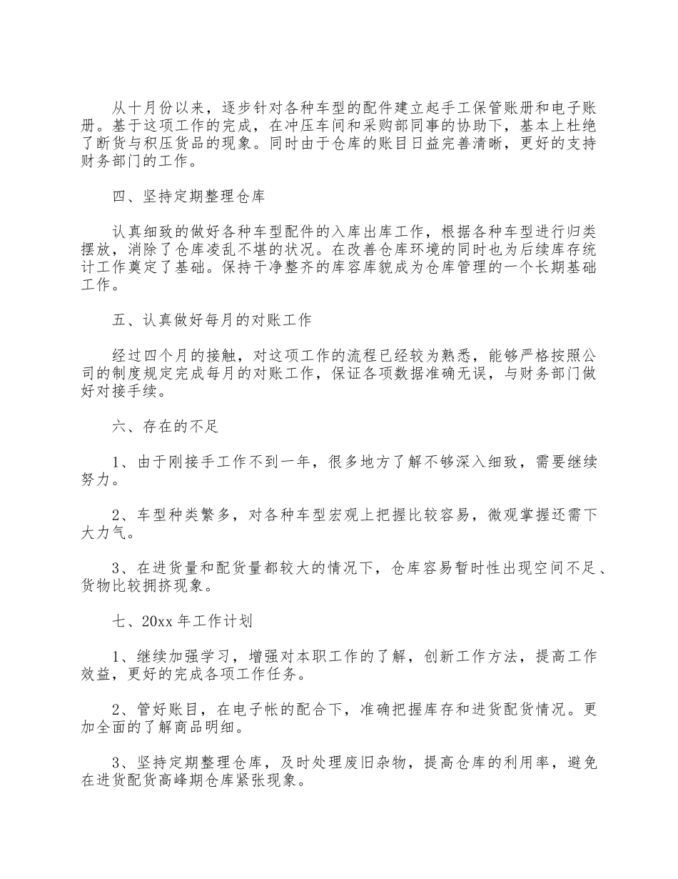 3篇仓库管理员个人述职报告供借鉴.docx_第3页
