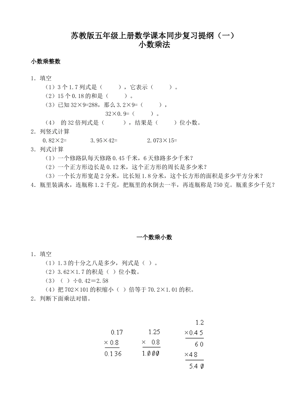 小学五年级上册苏教版数学同步复习提纲.doc_第1页