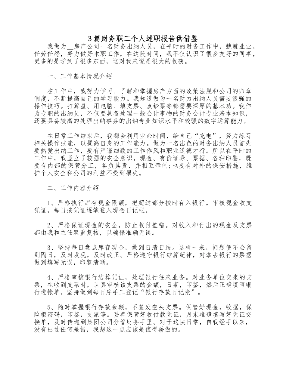 3篇财务职工个人述职报告供借鉴.docx_第1页