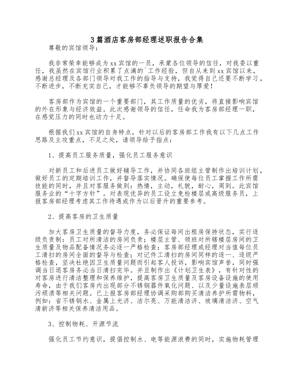 3篇酒店客房部经理述职报告合集.docx_第1页