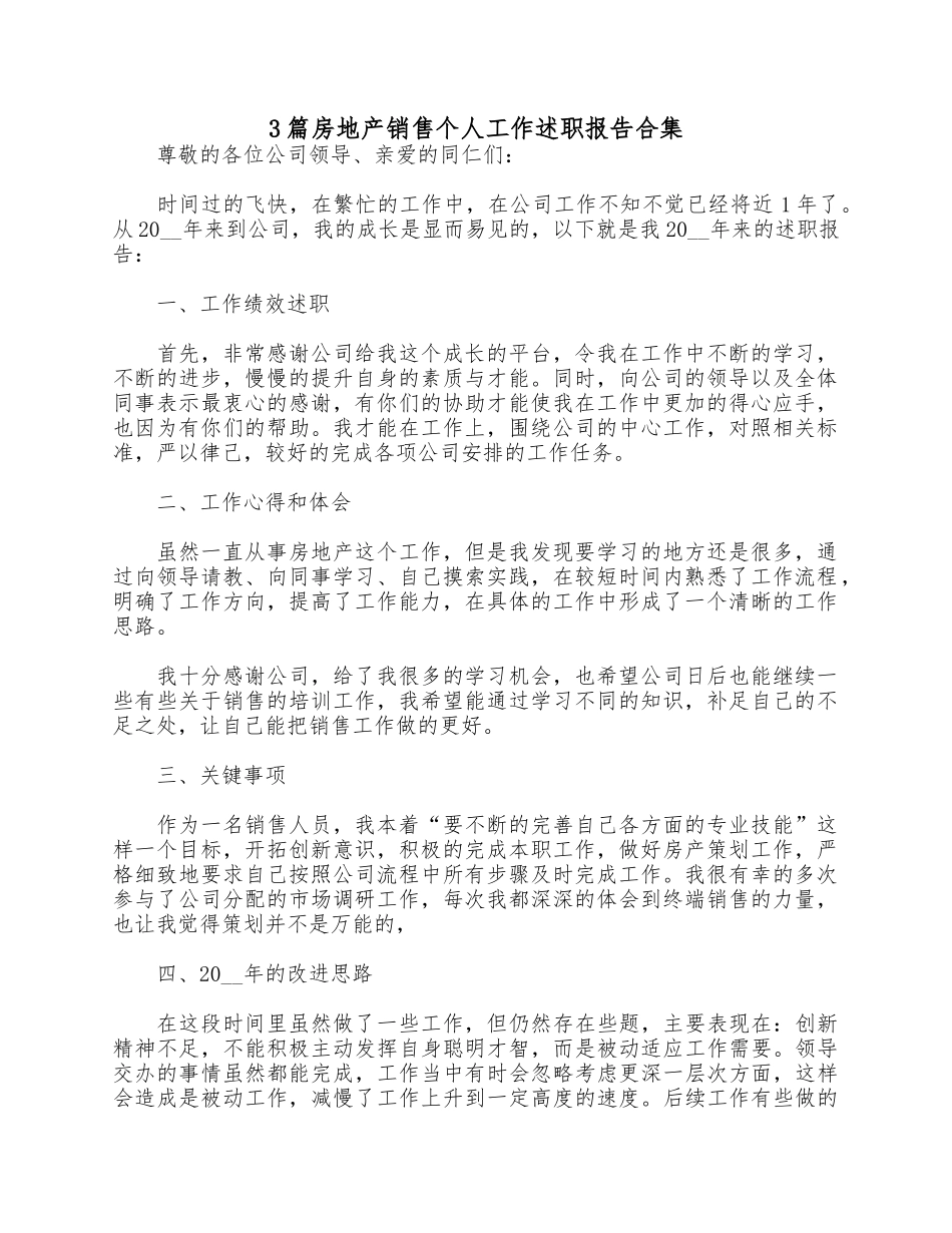 3篇房地产销售个人工作述职报告合集.docx_第1页