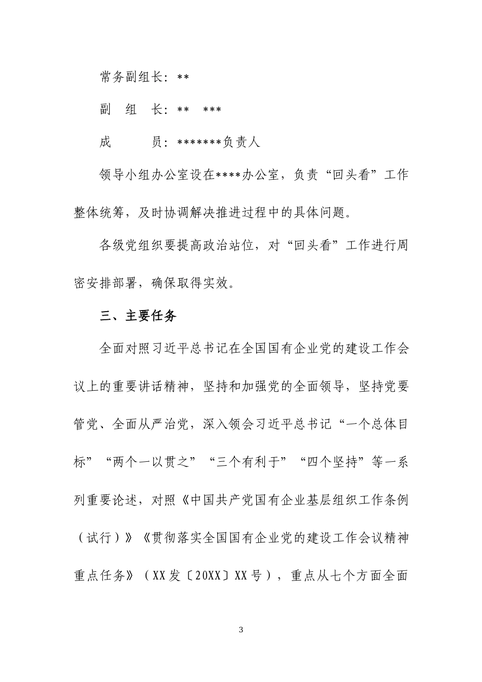 公司贯彻落实全国国有企业党的建设工作会议精神情况“回头看”实施方案两篇.docx_第3页
