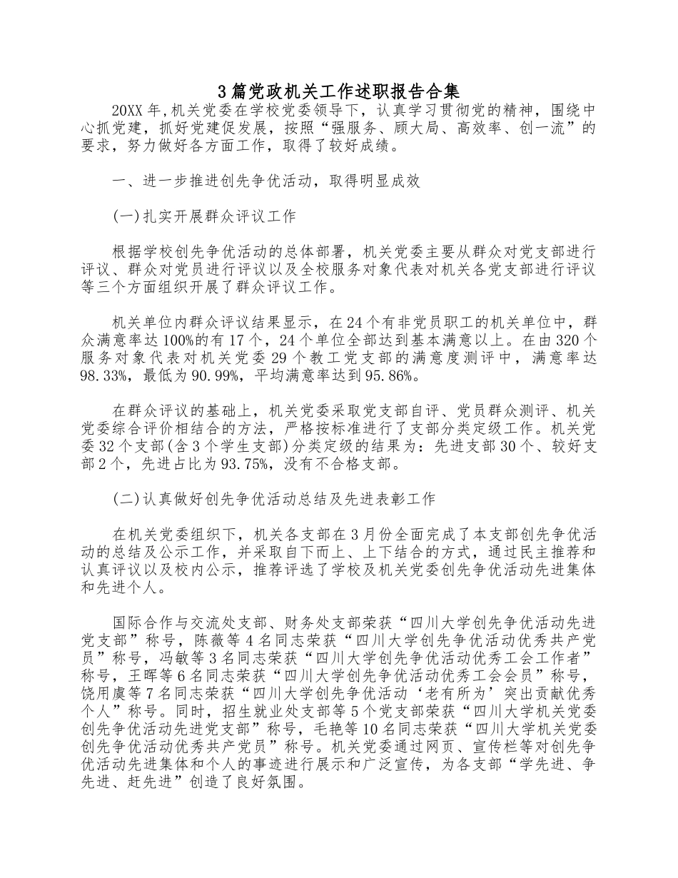 3篇党政机关工作述职报告合集.docx_第1页