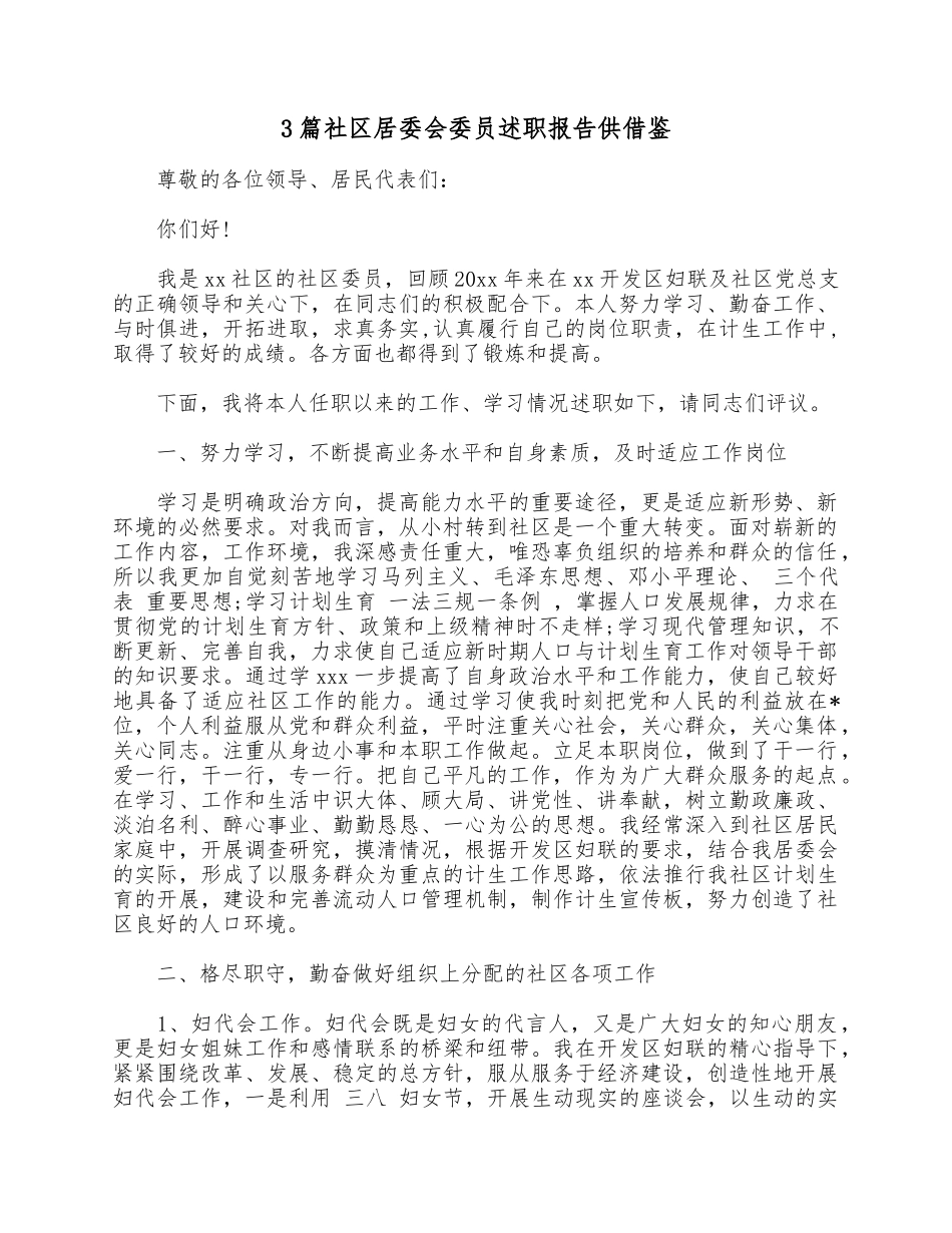 3篇社区居委会委员述职报告供借鉴.docx_第1页